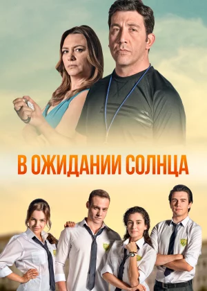 В ожидании солнца (2013)