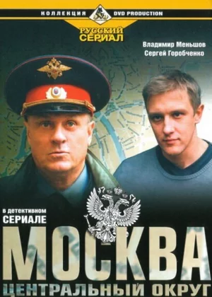 Москва. Центральный округ (2003)