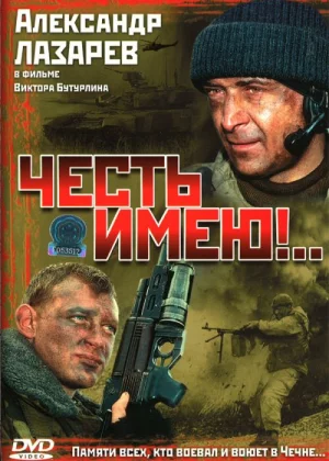 Честь имею! (2004)