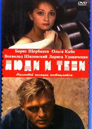 Люди и тени (2001)