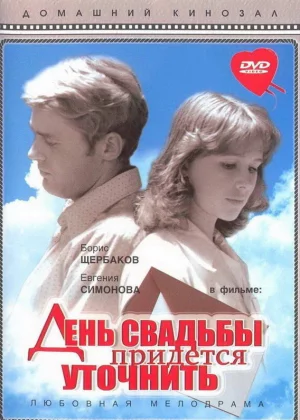 День свадьбы придется уточнить (1979)