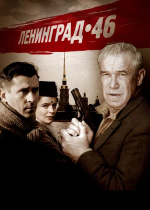 Ленинград 46 (2015)