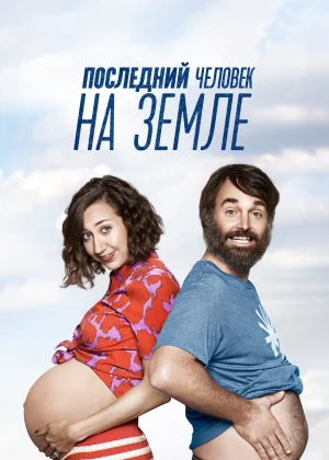 Последний человек на Земле (2015)