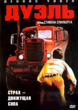 Дуэль (1972)