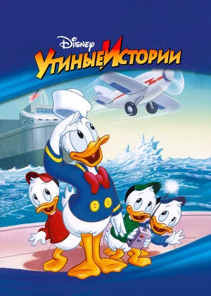 Утиные Истории (1987)