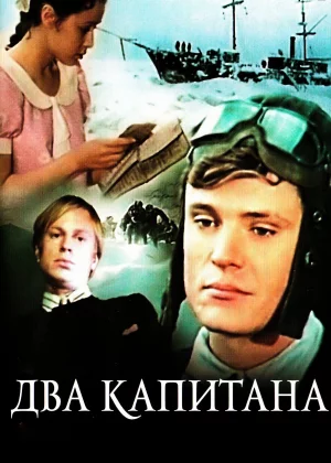 Два капитана (1976)