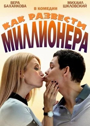 Как развести миллионера (2013)