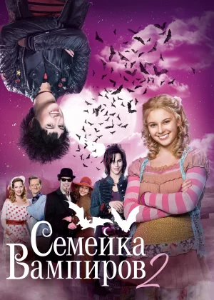 Семейка вампиров 2 (2014)