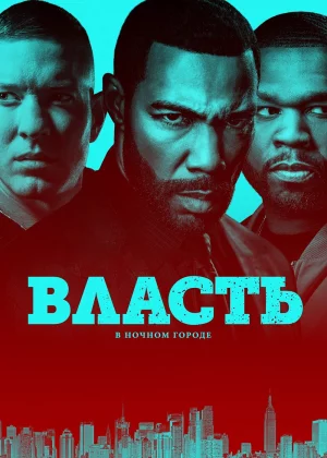 Власть в ночном городе (2014)