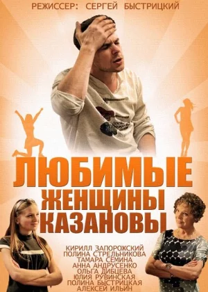 Любимые женщины Казановы (2014)