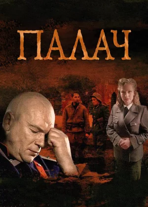 Палач (2014)