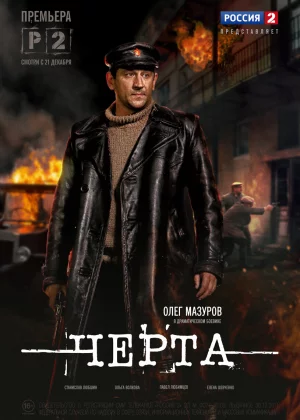 Черта (2014)