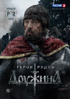 Дружина (2015)