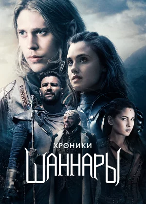 Хроники Шаннары (2016)