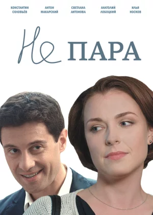 Не пара (2015)