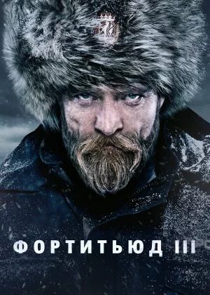 Фортитьюд (2015)