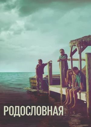 Родословная (2015)