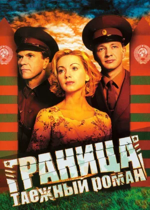 Граница: Таежный роман (2000)