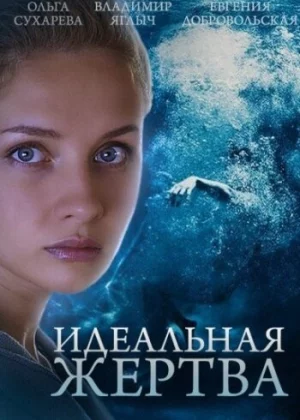 Идеальная жертва (2015)