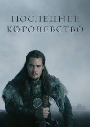 Последнее королевство (2015)