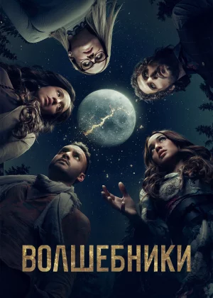 Волшебники (2015)