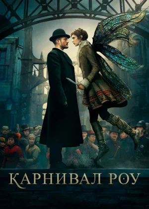 Карнивал Роу (2019)