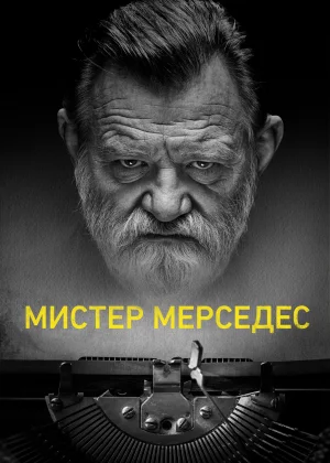 Мистер Мерседес (2017)