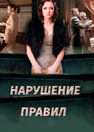 Нарушение правил (2015)