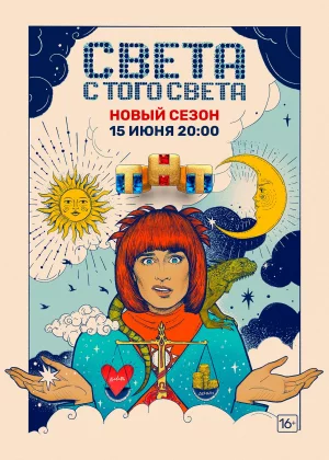 Света с того света (2018)