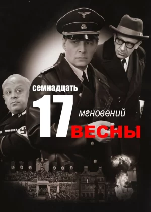  Семнадцать мгновений весны (1973)