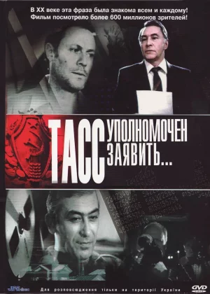 ТАСС уполномочен заявить (1984)