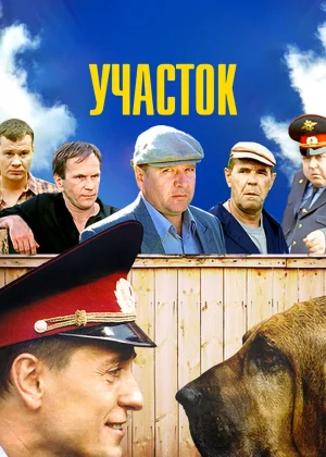 Участок (2003)