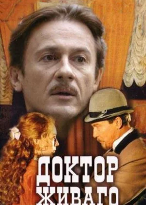 Доктор Живаго (2005)