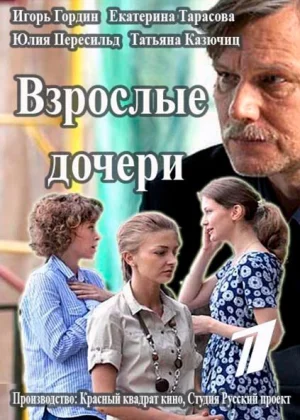 Взрослые дочери (2015)