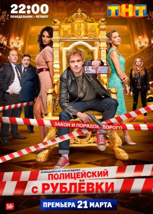 Полицейский с Рублёвки (2016)