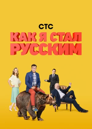 Как я стал русским (2015)