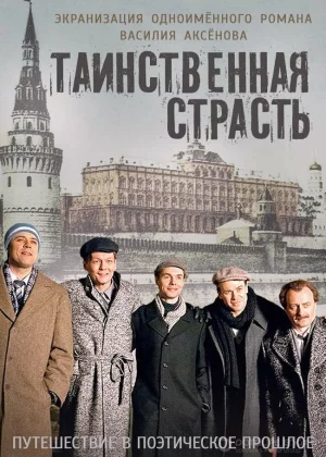 Таинственная страсть (2015)