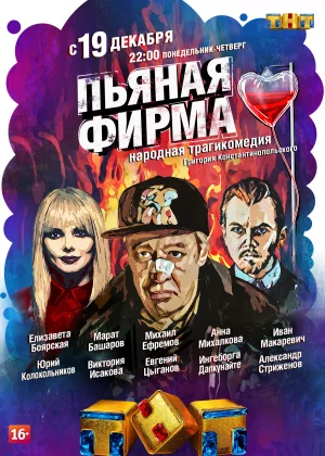 Пьяная фирма (2016)