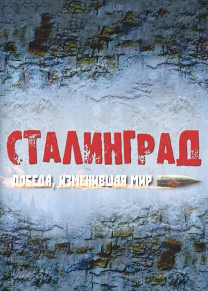 Сталинград. Победа, изменившая мир (2012)