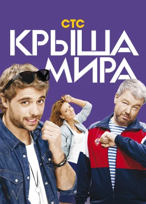 Крыша мира (2015)