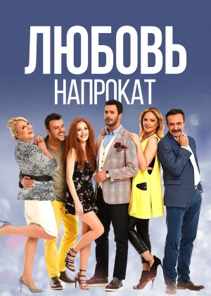 Любовь напрокат (2015)