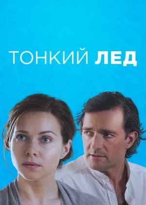 Тонкий лед (2015)