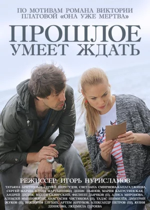 Прошлое умеет ждать (2015)