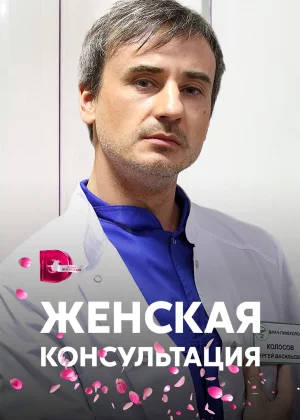 Женская консультация (2015)