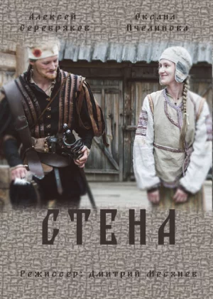 Стена (2016)