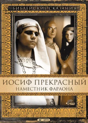 Иосиф Прекрасный: Наместник фараона (1995)