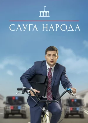 Слуга народа (2015)