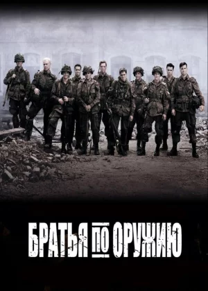 Братья по оружию (2001)