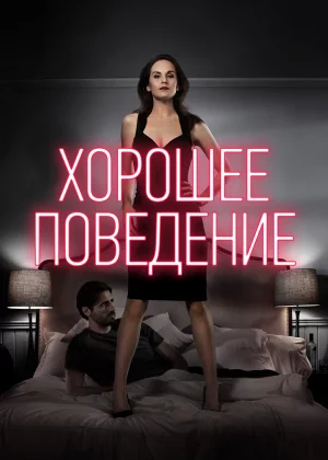 Хорошее поведение (2016)