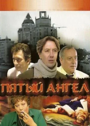 Пятый Ангел (2003)